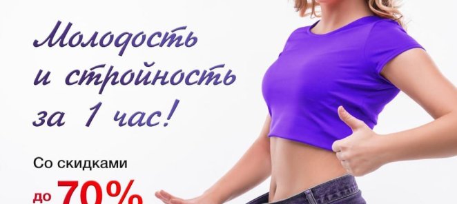 Молодость и стройность за 1 час!‼ Со скидкой до 70%