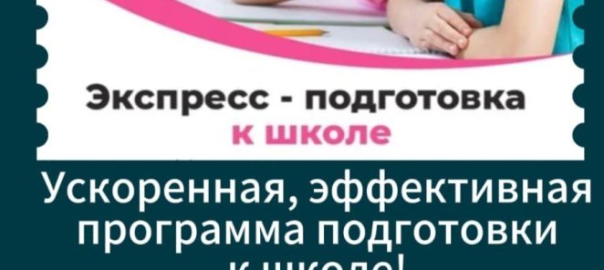 Экспресс подготовка к школе