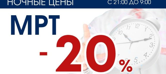 СКИДКА - 20% на МРТ ночью с 21:00 до 9:00!