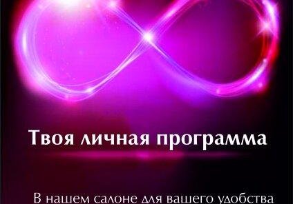 Твоя личная программа