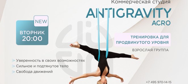 Новинка! Antigravity Acro - занятия в гамаках для взрослых!