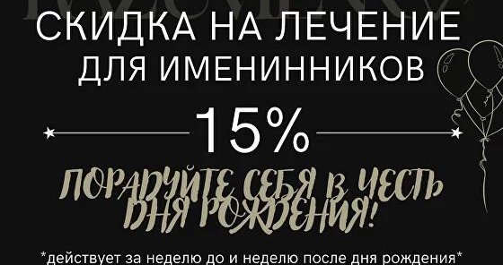 Скидка для именинников 15%