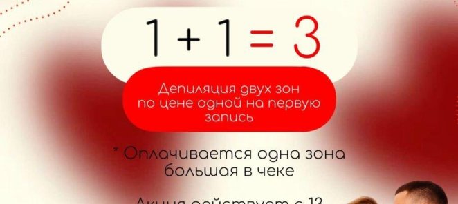 Акция 1+1=1 Депиляция двух зон, по цене одной!
