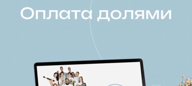 Оплата долями