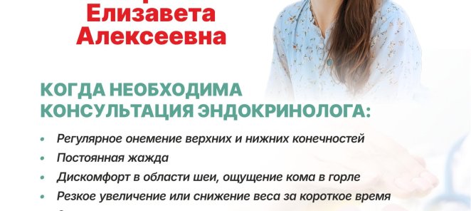 Открыта запись к эндокринологу