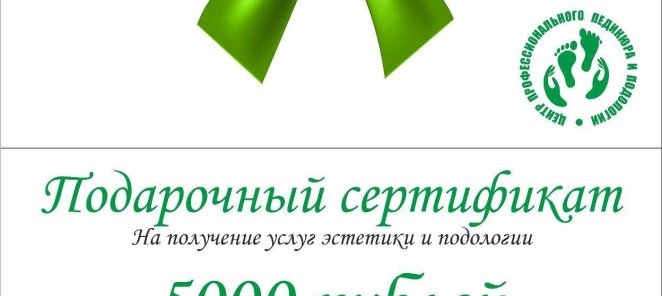 Подарочные сертификаты