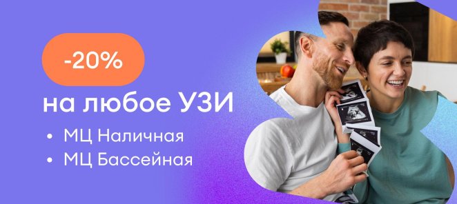 Скидка 20% на любое УЗИ в МЦ на Наличной и Бассейной