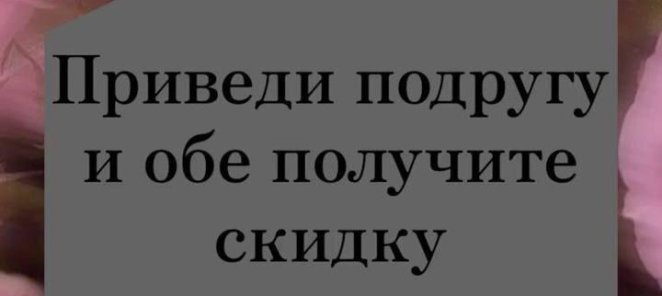 Приведи подругу и получите обе скидку 10%