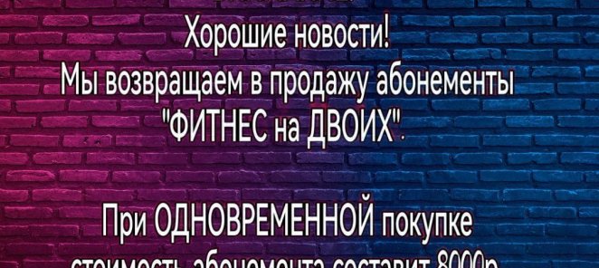 Хорошие новости! Фитнес для двоих обходится дешевле!