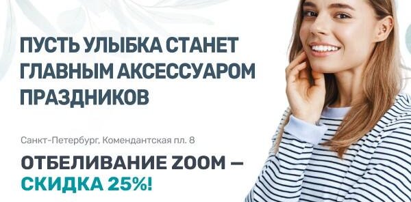 Отбеливание ZOOM со скидкой 25%! 17.250р вместо 23.000р