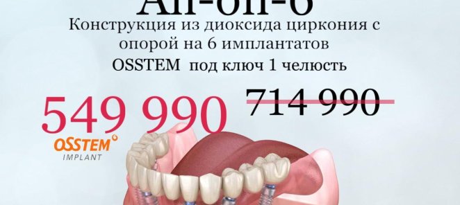 Конструкция с опорой на 6 имплантатов из диоксида циркония
