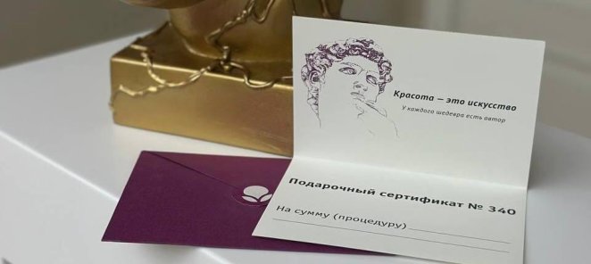 Подарочные сертификаты: дарите заботу и красоту