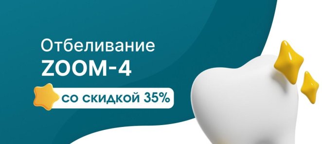 Акция на отбеливание ZOOM-4