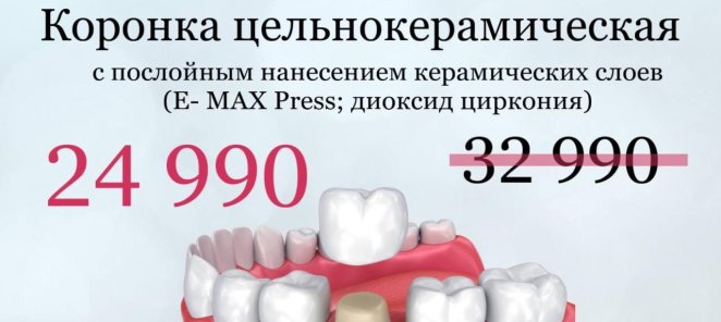 Акция! Коронка/зуб цельнокерамическая с послойным нанесением