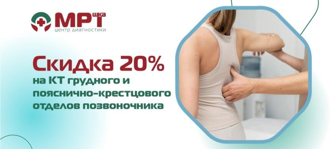 -20% на КТ грудного и поясничного отделов позвоночника