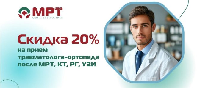 Скидка 20% на прием травматолога-ортопеда