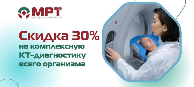 Скидка 30% на КТ-диагностику всего организма