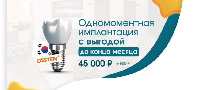 Выгодная имплантация!