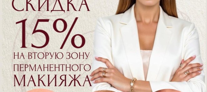 ПЕРМАНЕНТНЫЙ МАКИЯЖ