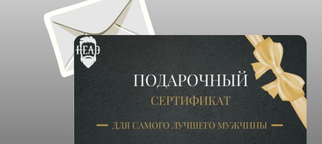 ПОДАРОЧНЫЕ СЕРТИФИКАТЫ