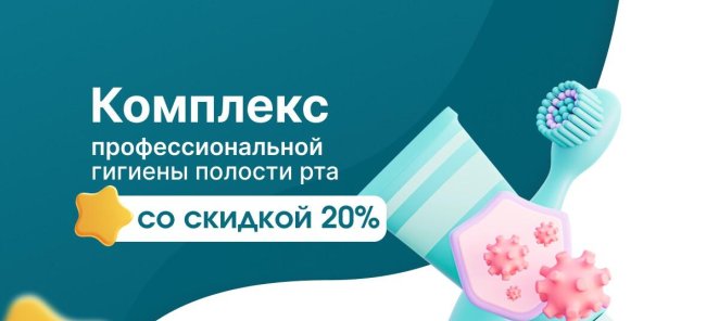 Комплекс профессиональной гигиены со скидкой 20%