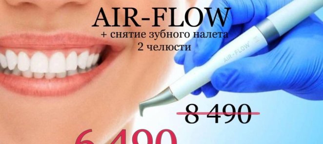 AIR-FLOW (включая снятие зубного налета)+чистка+кт+консульта