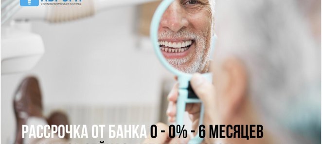 Рассрочка от банков партнеров 0-0%-6 месяцев