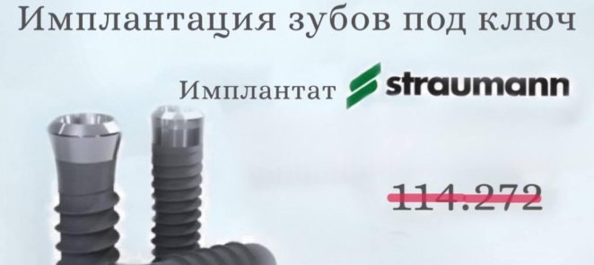 Имплантация зубов под ключ straumann