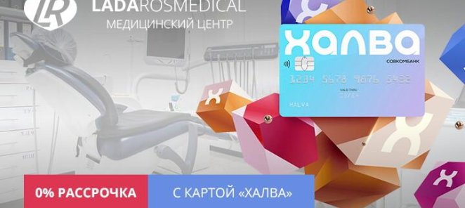 ХАЛВА. Рассрочка от 0% на лечение.