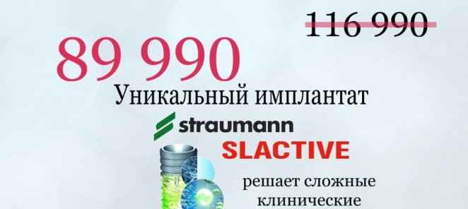 Акция имплант Straumann SLActive 89.990