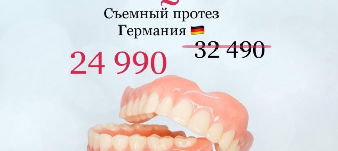 Протез съемный (Германия) 24.990