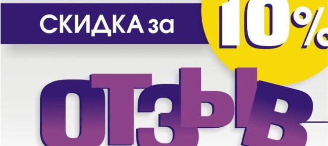 Скидка за отзыв - 10%