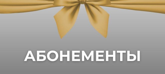 АБОНЕМЕНТЫ