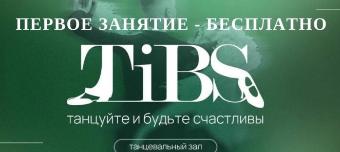 Первое занятие в танцевальном зале ТИБС - бесплатно!