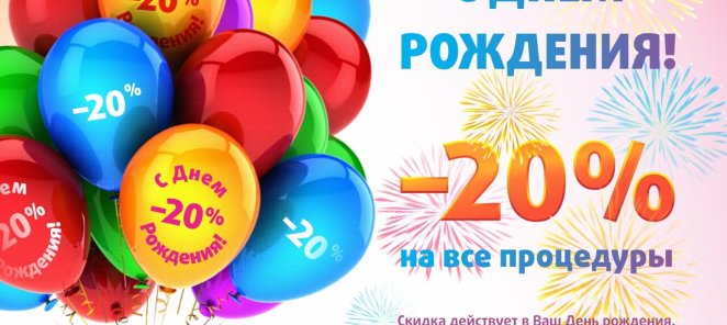 20% В ЧЕСТЬ ДНЯ РОЖДЕНИЯ!