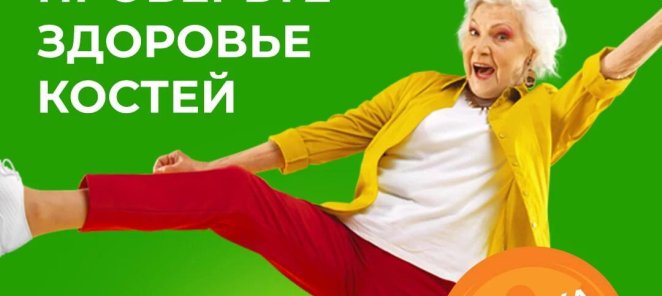 ДЕНСИТОМЕТРИЯ - диагностика костей со скидкой 20%