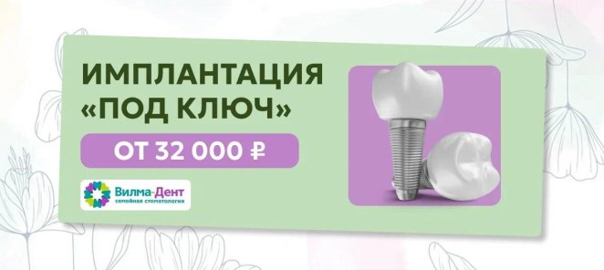 Имплантация «Под ключ» от 32 000 рублей