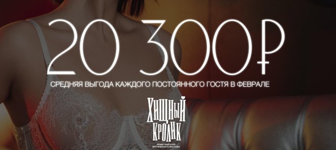 Выгода от Хищного Кролика