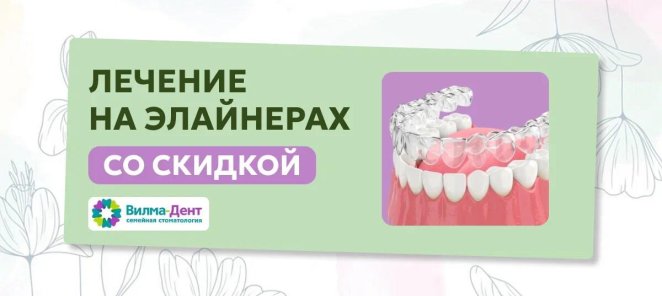 Лечение на элайнерах с персональной скидкой