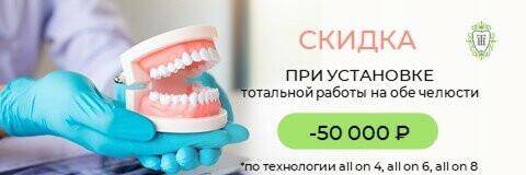 Получите 50000р скидку на полную имплантацию