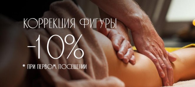 Скидка 10% на авторский массаж коррекции фигуры