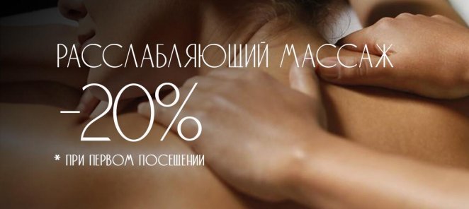 -20% на первую процедуру Расслабляющего массажа