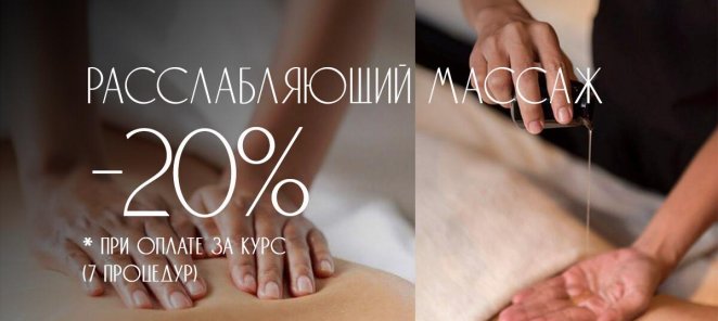 Курс расслабляющего массажа