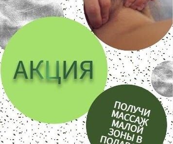 Розыгрыш массажа малой зоны в подарок!