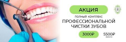 Акция на профессиональную чистку зубов