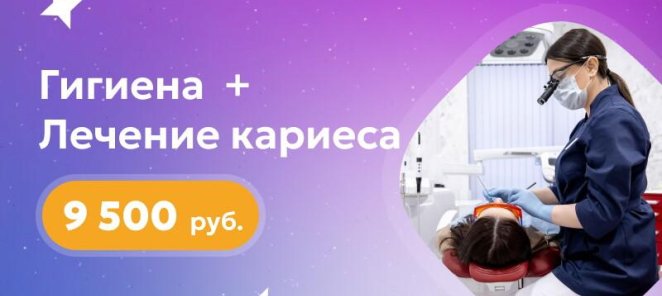 Гигиена + Лечение кариеса