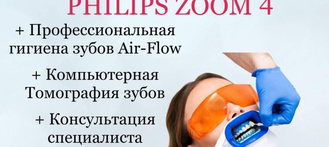 Профессиональное отбеливание зубов PHILIPS ZOOM 4 ОРИГИНАЛ