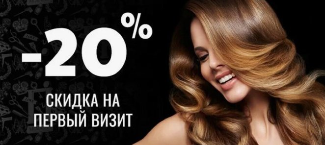 -20% на первый визит