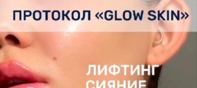 Моментальный лифтинг и сияние