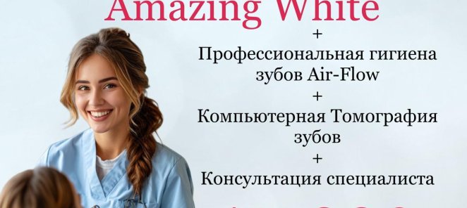 Amazing White + Air-Flow + Кт+Консультация